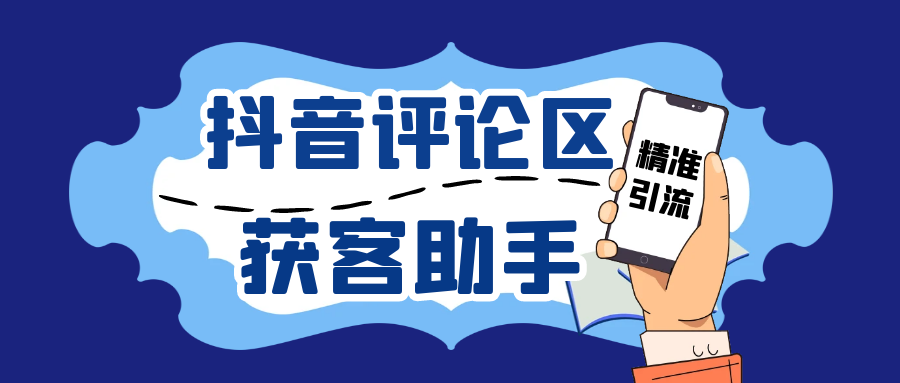 抖音获客助手安卓版，评论区截流利器日引200+各行业精准粉，不限手机数量无限用