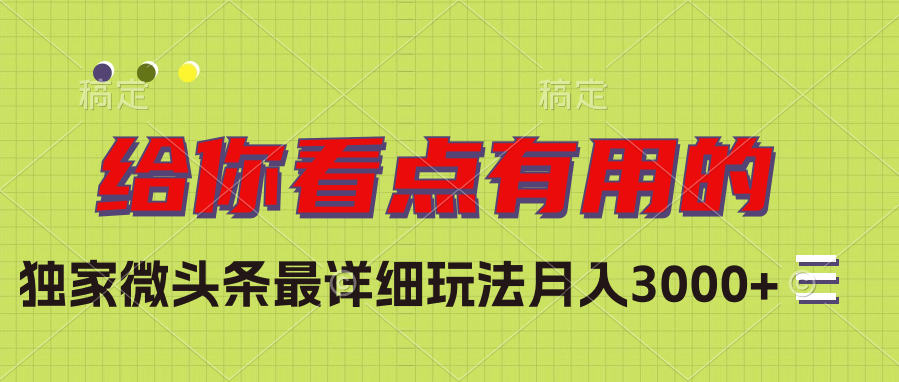 独家微头条最详细玩法月入3000+