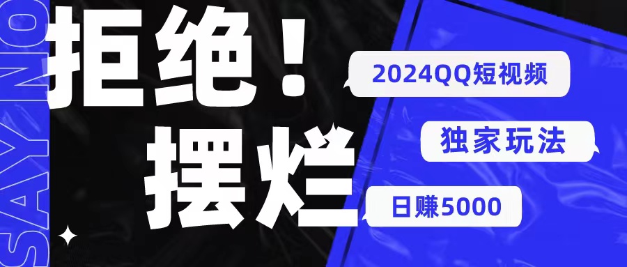 2024QQ短视频暴力独家玩法 利用一个小众软件，无脑搬运，无需剪辑日赚…