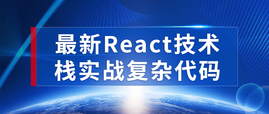 最新React技术栈实战复杂代码