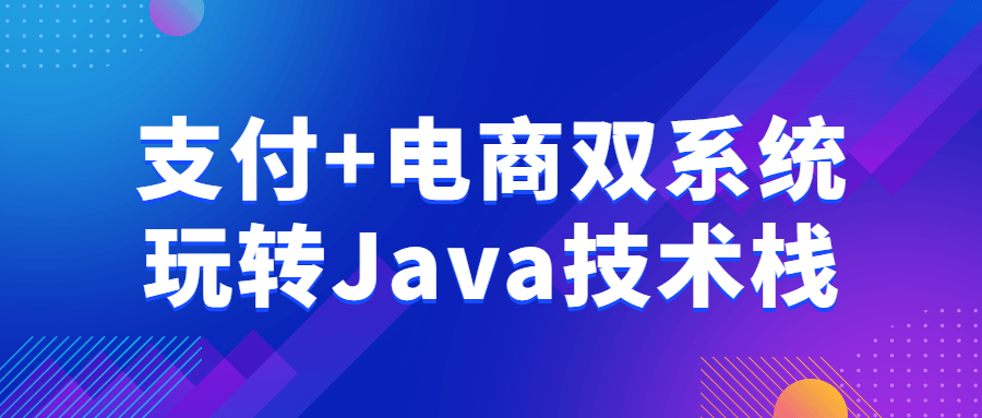 支付+电商双系统玩转Java技术栈