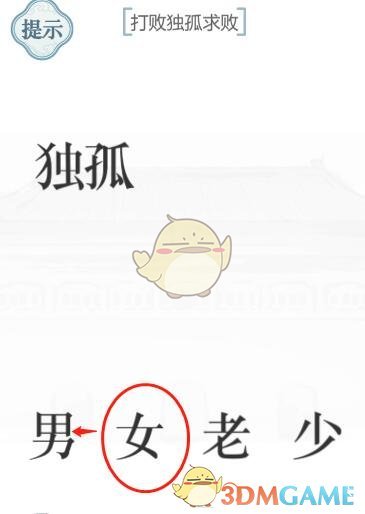 《文字的力量》打败独孤求败攻略图文详解