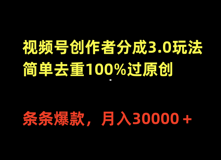 视频号创作者分成3.0玩法，简单去重100%过原创，条条爆款，月入30000＋