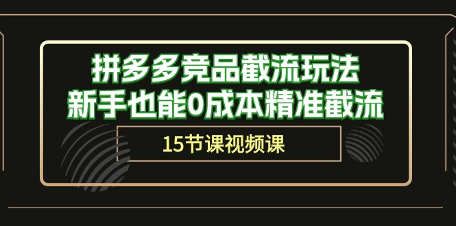 图片[1]-拼多多平台竞争对手截留游戏玩法，初学者也可以0成本费精确截留（15堂课）-暖阳网-中创网,福缘网,冒泡网资源整合