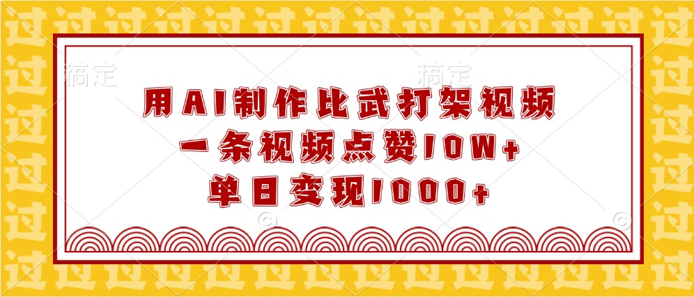 用AI制作比武打架视频，一条视频点赞10W+，单日变现1000+