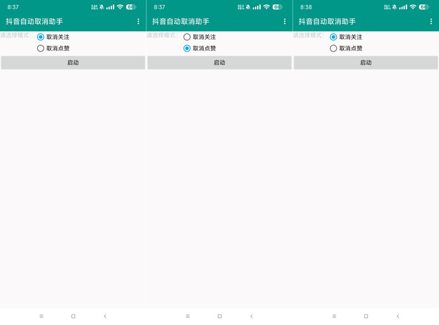 抖音助手1.0抖音自动取消关注和点赞