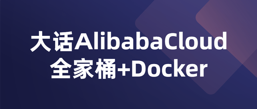 大话AlibabaCloud全家桶+Docker