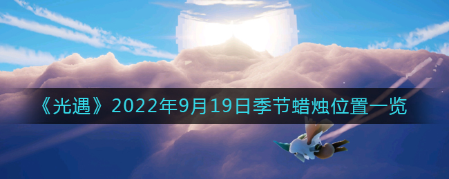 《光遇》2022年9月19日季节蜡烛位置一览