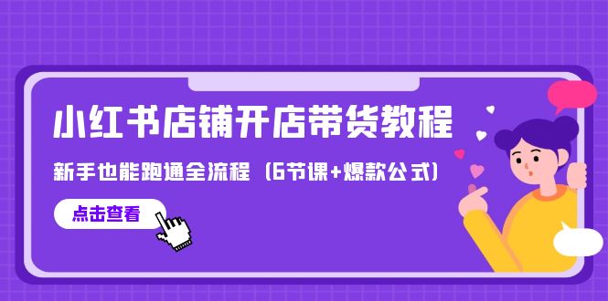 最新小红书店铺开店带货教程，新手也能跑通全流程