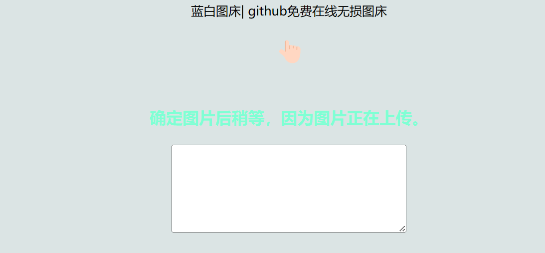 利用github制作在线图床网页程序 图片