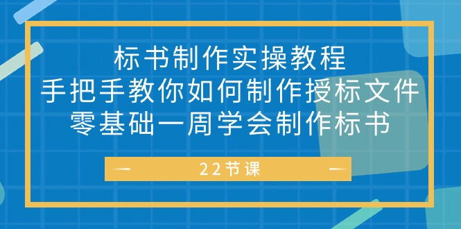 标书 制作实战教程，手把手教你如何制作授标文件，零基础一周学会制作标书