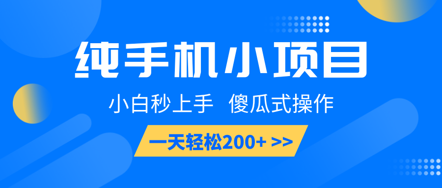 纯手机小项目，小白秒上手， 傻瓜式操作，一天轻松200+