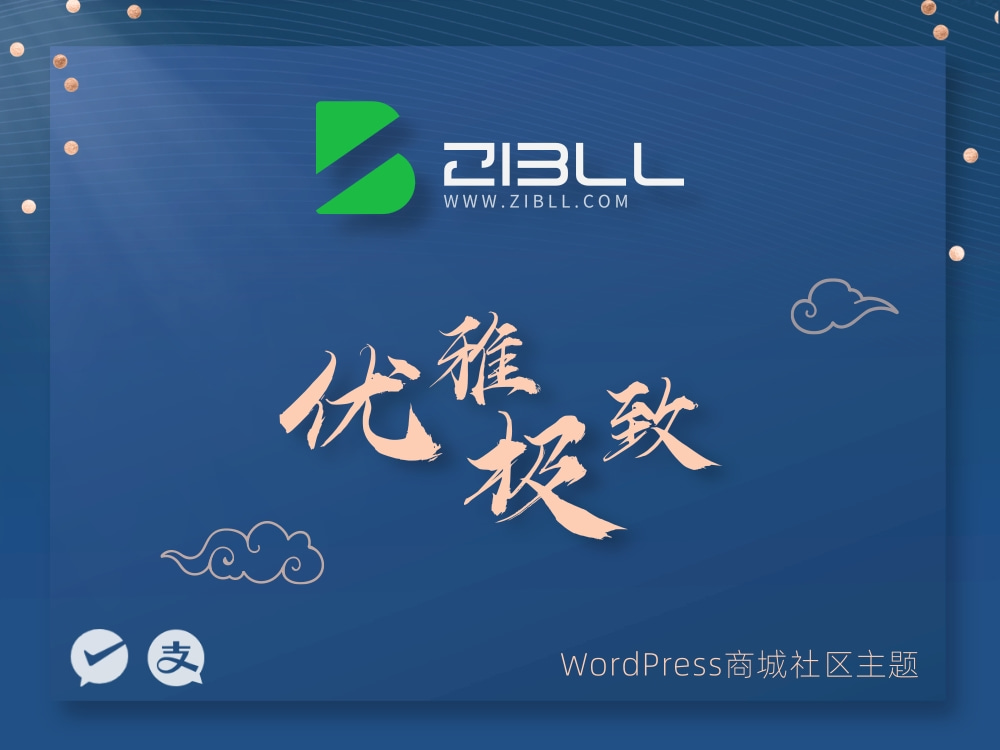 zibll-V7.9最新版2024（含教程）