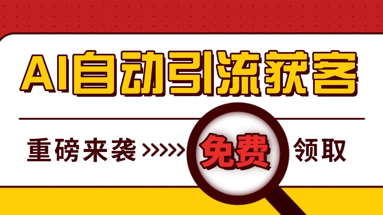 图片[1]_最新AI玩法 引流打粉天花板 私域获客神器 自热截流一体化自动去重发布 日引500+精准粉_网创之家