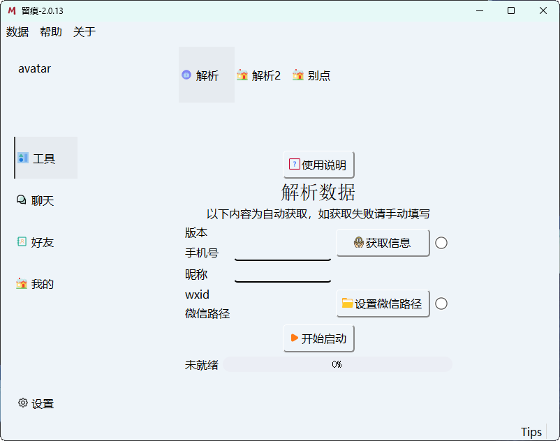 微信聊天解密MemoTrace v2.0.13