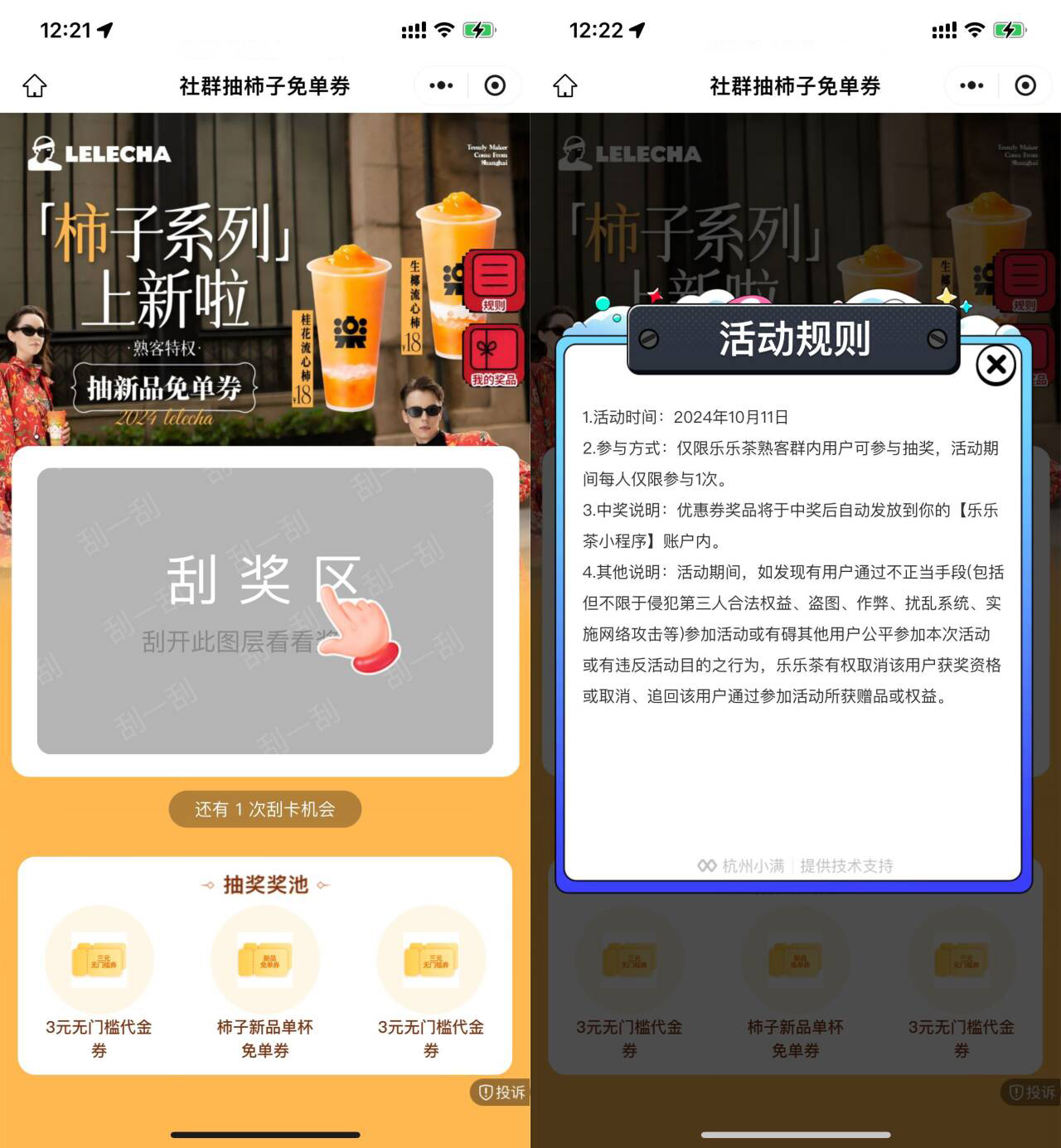 乐乐茶抽新品柿子系列免单券 