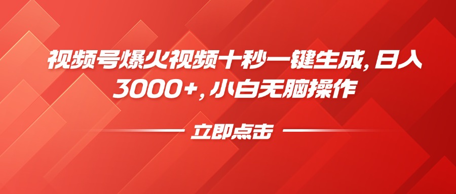 视频号爆火视频十秒一键生成，日入3000+，小白无脑操作