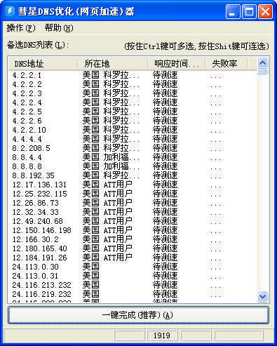 彗星电脑DNS优化(网页加速器)