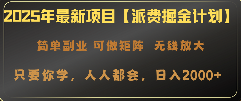 2025年最新项目【派费掘金计划】操作简单，日入2000+