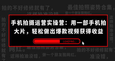 手机拍摄-运营实操营：用一部手机拍大片，轻松做出爆款视频获得收益 (38节)