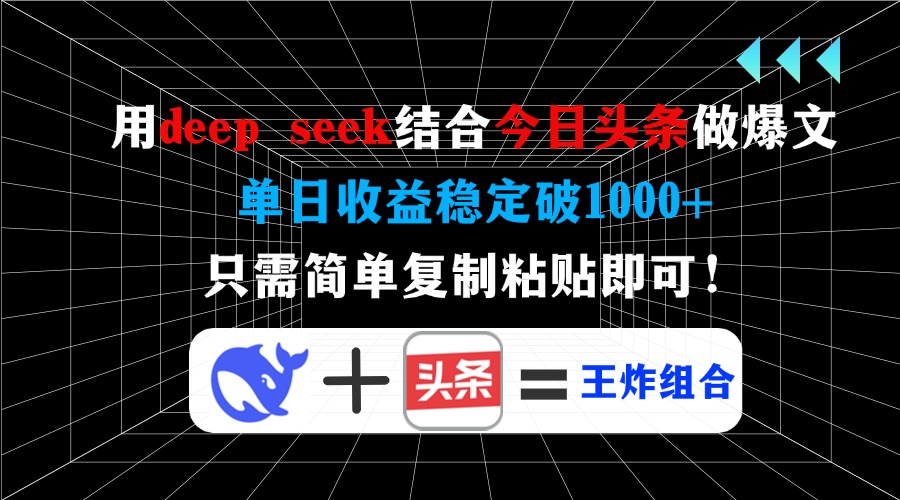 用deep seek结合今日头条做爆文，单日收益稳定破1000+，只需简单复制粘&#8230;