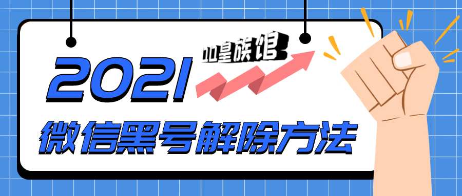 2021年最新解除微信黑号方法 亲测可解