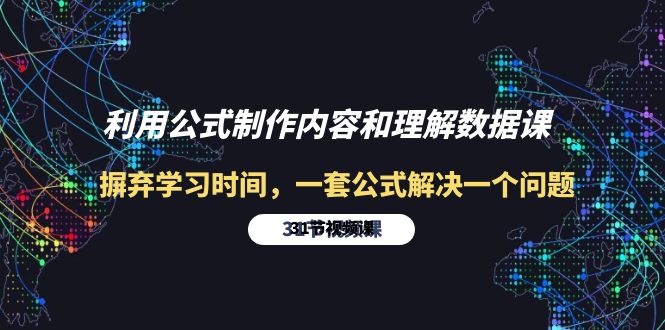 利用公式制作内容和理解数据课：摒弃学习时间，一套公式解决一个问题