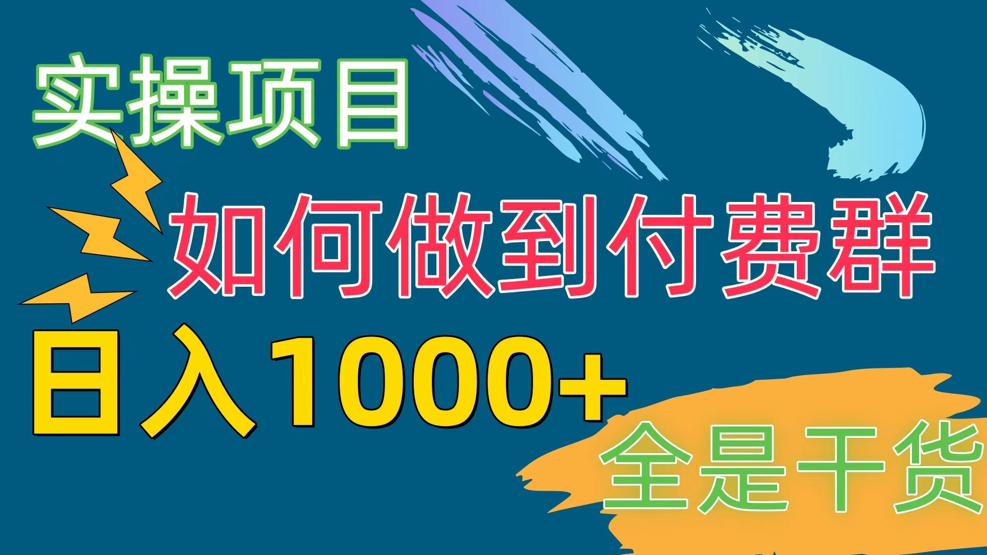 [实际操作新项目]付费群跑道，日入1000