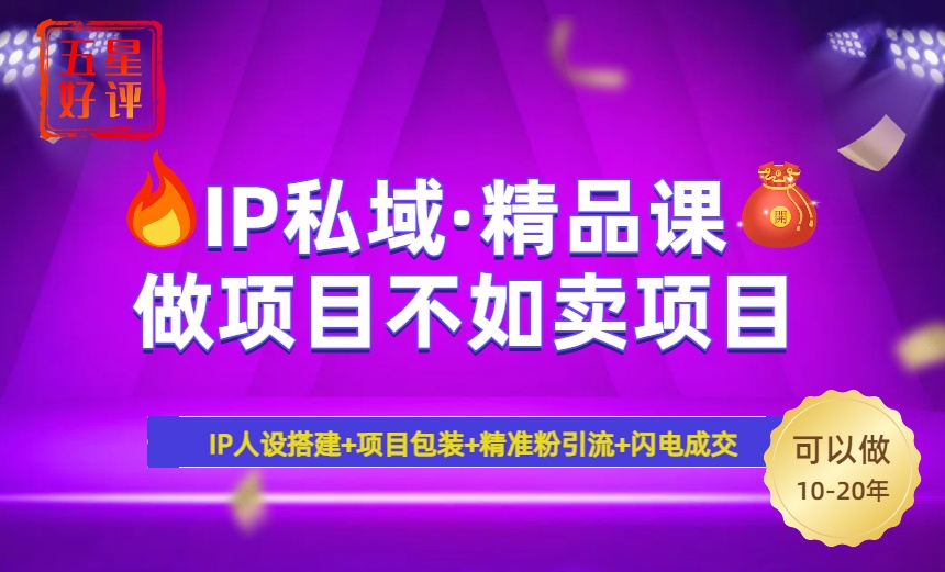 2025年“IP私域·密训精品课”，日赚3000+小白避坑年赚百万，暴力引流&#8230;