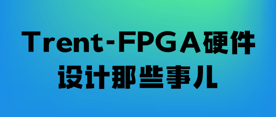 Trent-FPGA硬件设计那些事儿