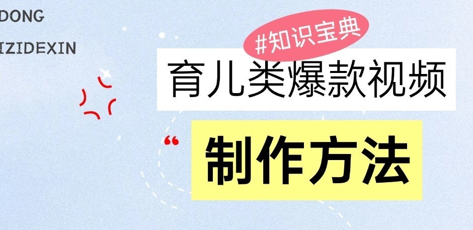 图片[1]_育儿类爆款视频，我们永恒的话题，教你制作和变现！_网创之家