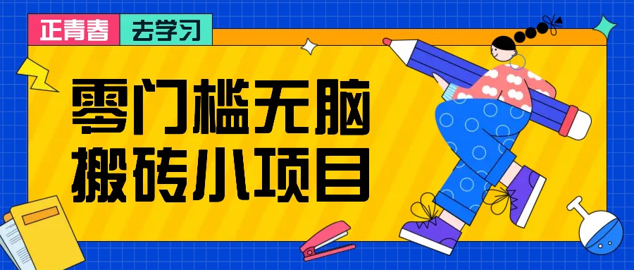 零门槛无脑搬砖小项目，花点时间一个月多收入1-2K，绝对适合新手操作！