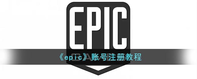 《epic》账号注册教程