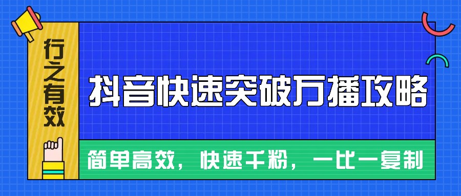 图片[1]_摸着石头过河整理出来的抖音快速突破万播攻略，简单高效，快速千粉！_网创之家