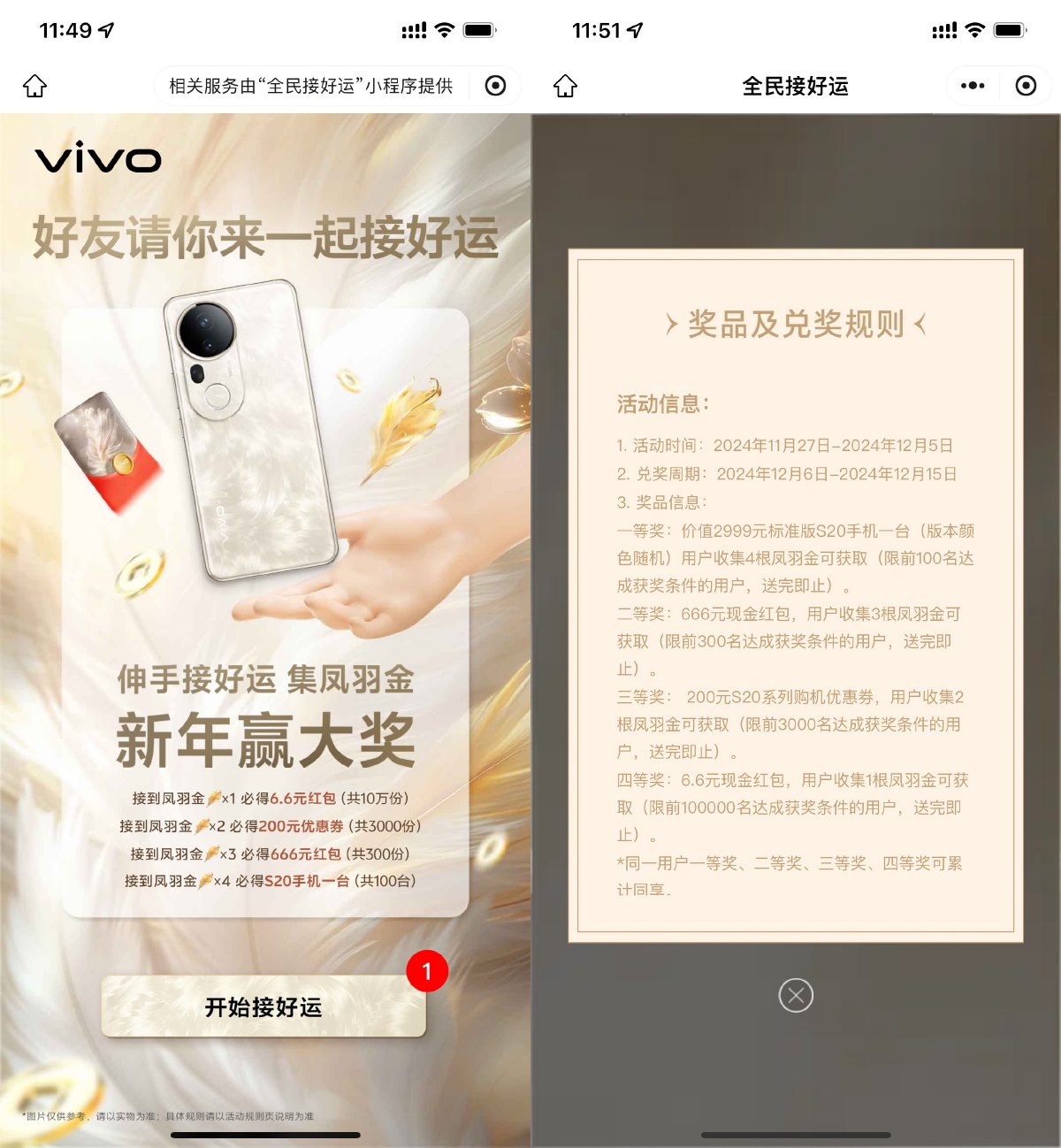 VIVO集齐凤金羽抽6.6亓红包 