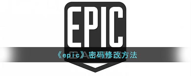 《epic》密码修改方法