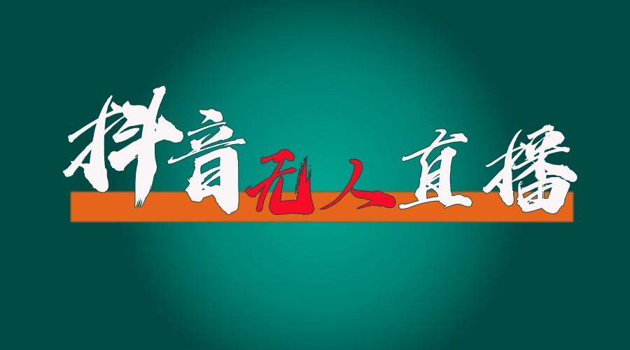 抖音无人直播领金币全流程（含防封、0粉开播技术）24小时必起号成功