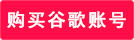 300个免费谷歌账号密码2023（谷歌账号购买教程）