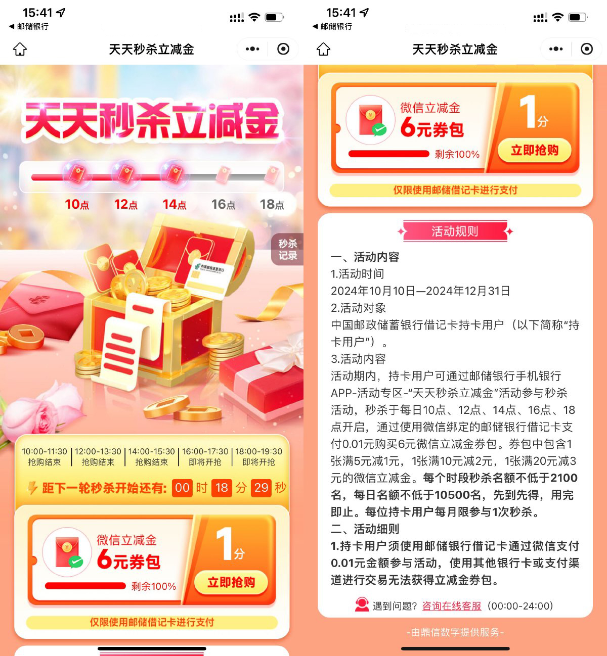 邮储整点0.01亓抢6亓立减金 