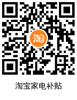 淘宝京东双11家电领政府补贴 