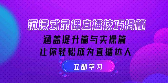 图片[1]-沉浸式录课直播技巧揭秘：涵盖提升篇与实操篇, 让你轻松成为直播达人-网创之家