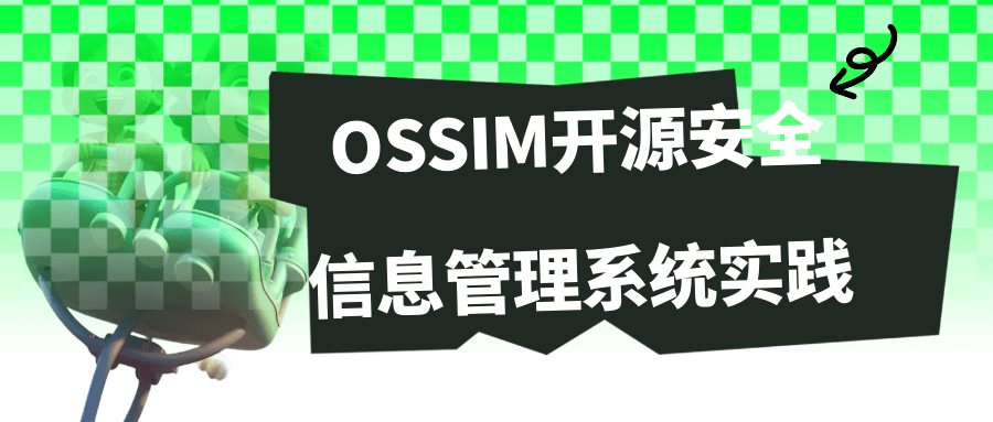 OSSIM开源安全信息管理系统实践