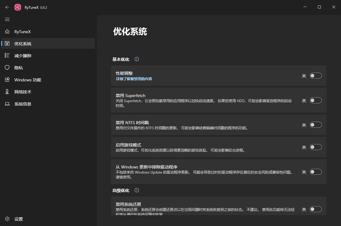 RyTuneX系统优化工具v1.2.0中文版
