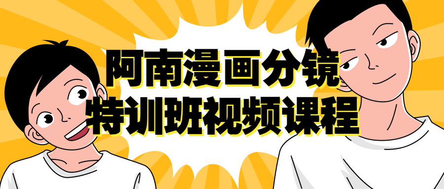 阿南漫画分镜特训班视频课程