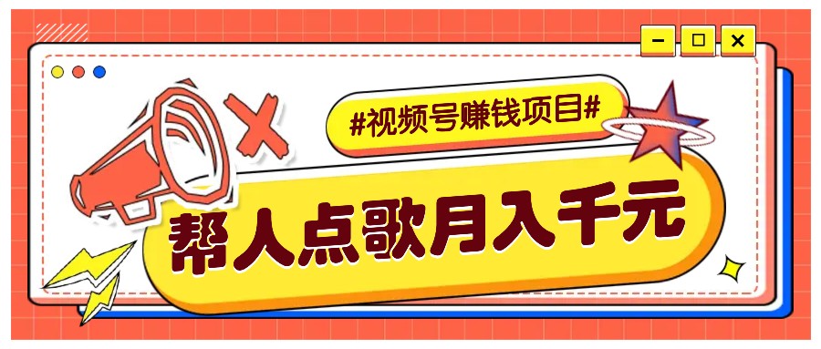 图片[1]_利用信息差赚钱项目，视频号帮人点歌也能轻松月入5000+_网创之家