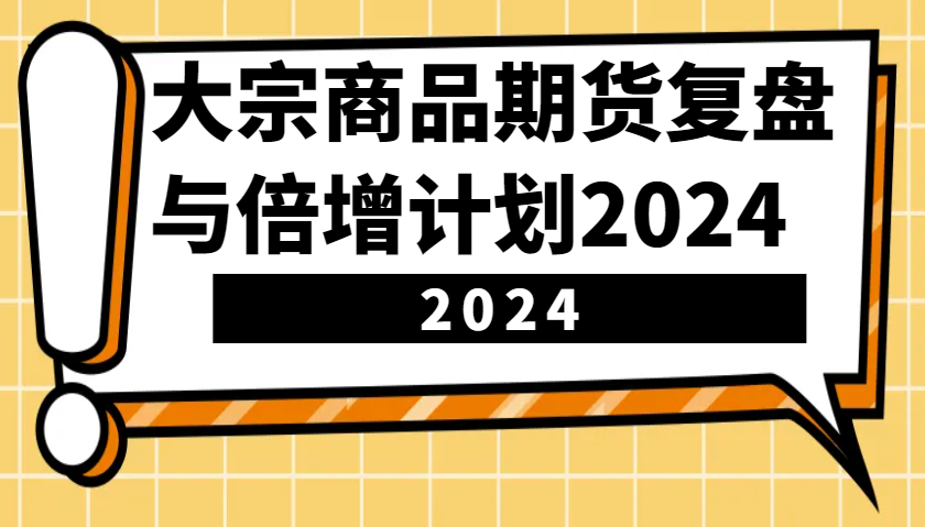 图片[1]_大宗商品期货，复盘与倍增计划2024（10节课）_网创之家