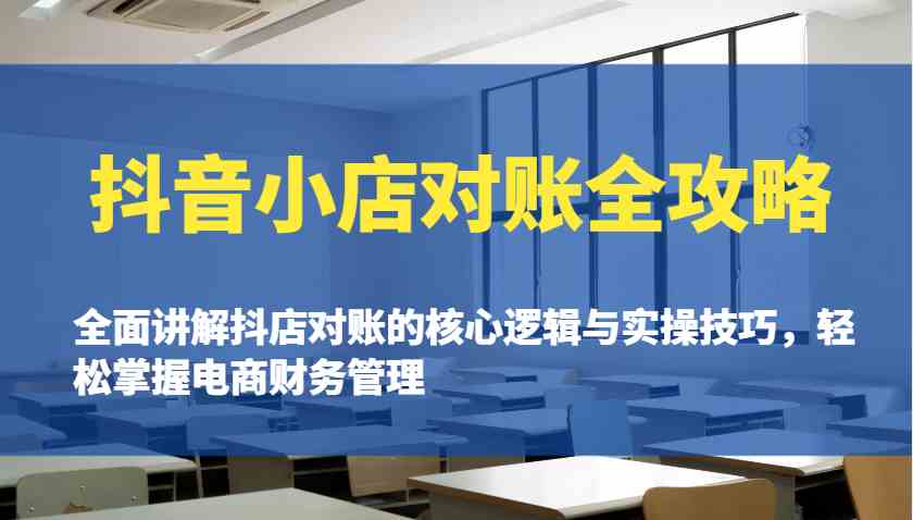 抖音小店对账全攻略：全面讲解抖店对账的核心逻辑与实操技巧，轻松掌握电商财务管理