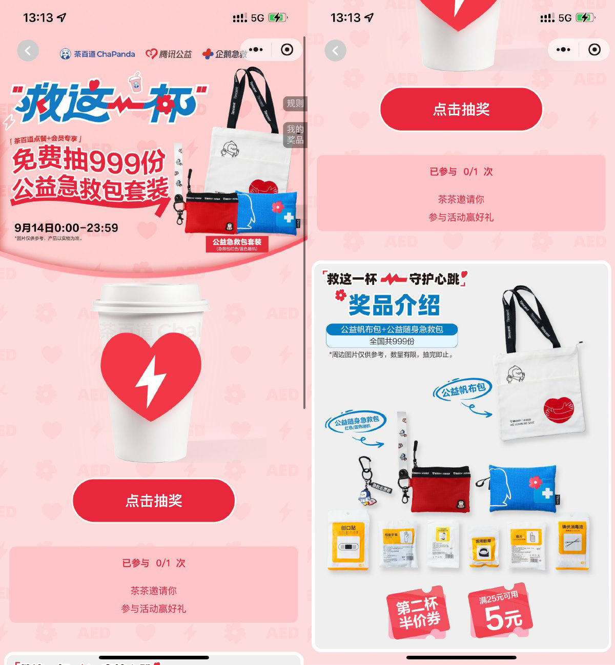 茶百道抽999份公益急救包套装