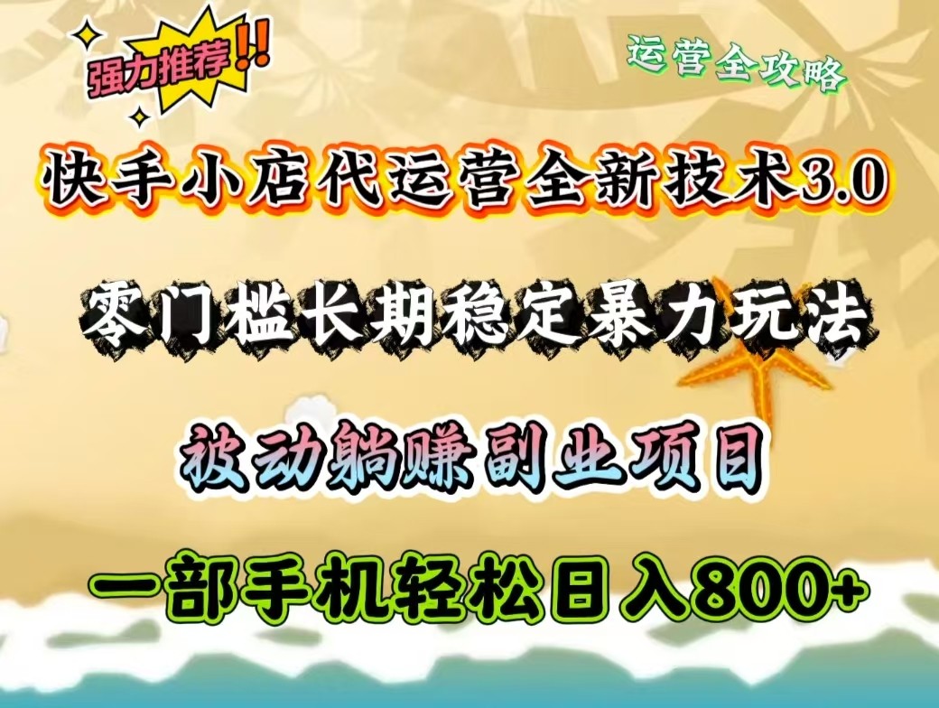 图片[1]-快手小店代运营全新技术3.0，零门槛长期稳定暴力玩法，被动躺赚一部手机轻松日入800+-网创之家