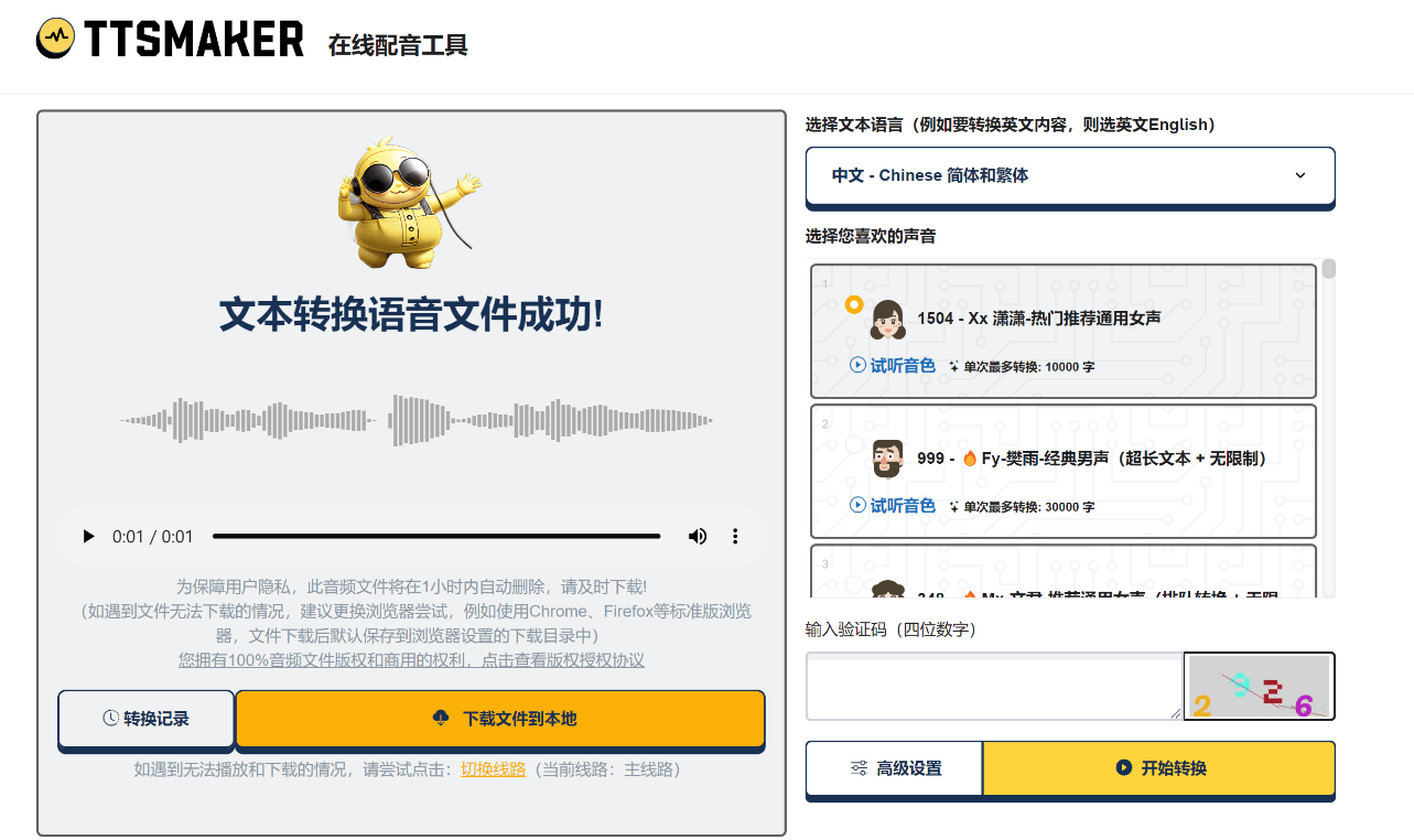 文字转语音工具 TTSMaker马克配音